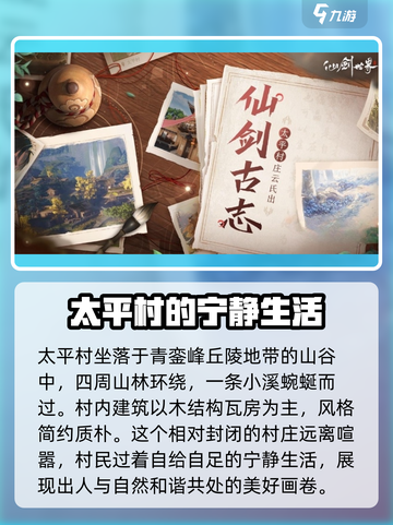 仙剑世界🔥太平村在哪？剧情超震撼！截图2
