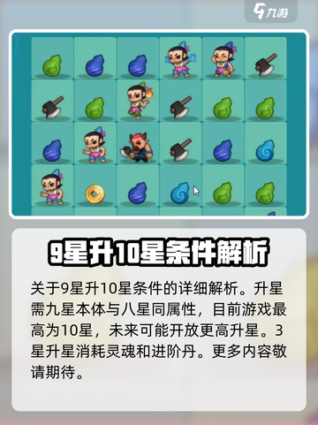 葫芦娃大作战升星玩法介绍介绍截图3