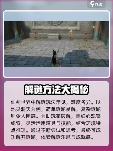 仙剑世界解谜攻略内容一览介绍截图2
