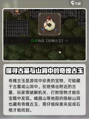 大江湖之苍龙与白鸟奇魄古玉怎么获取介绍截图3