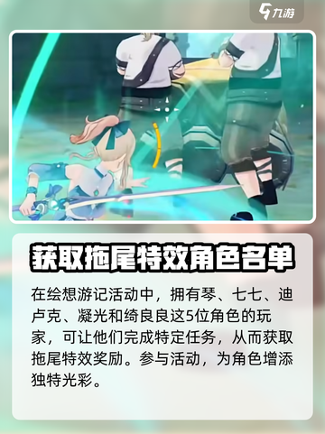 原神角色拖尾特效大曝光🔥，轻松获取超简单！截图3