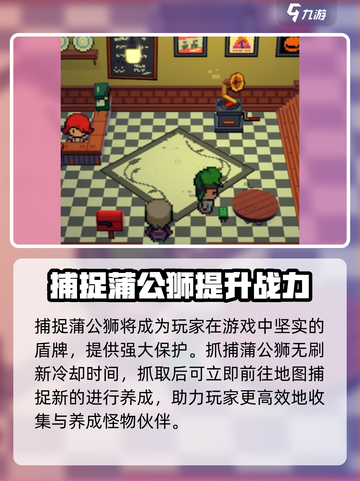 磁带妖怪蒲公狮在哪里抓介绍截图4