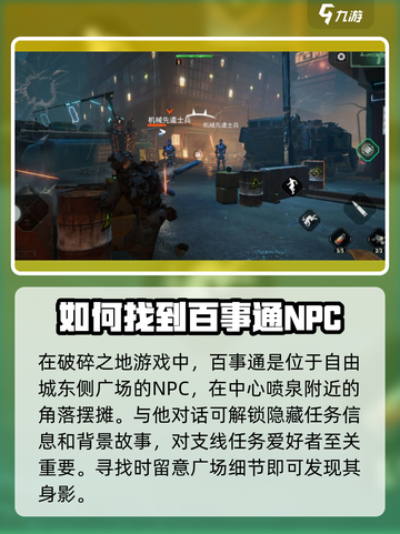 破碎之地百事通在哪介绍截图2