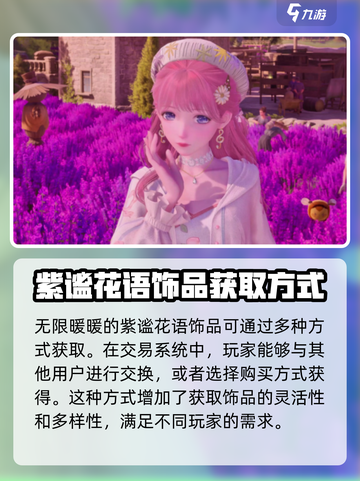 无限暖暖🔥紫谧花语饰品获取攻略💎截图2