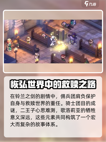铃兰之剑🔥剧情揭秘！故事线全面概括⚡截图3
