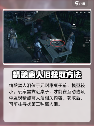 燕云十六声🔥欲望深渊任务攻略，精酿离人泪获取秘籍！截图3