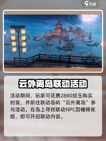 逆水寒x阴阳师联动活动全揭秘💥🎮截图3