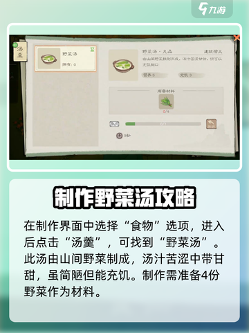 桃源记2如何获得野菜汤介绍截图3