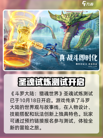 斗罗大陆猎魂世界圣魂试炼开启了吗介绍截图2
