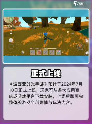 《波西亚时光》手游上线！🎮截图2