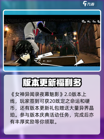 女神异闻录夜幕魅影2.0更新🔥全新内容等你来探索！截图2