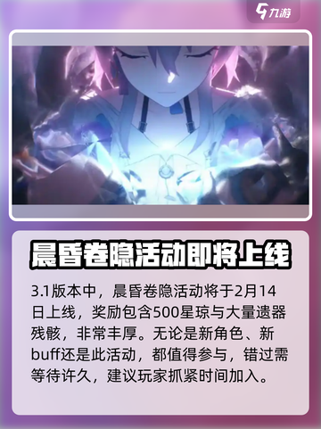崩坏星穹铁道3.1前瞻介绍介绍截图5