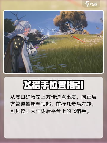 🎮鸣潮虎口山脉飞猎手位置大揭秘！截图2