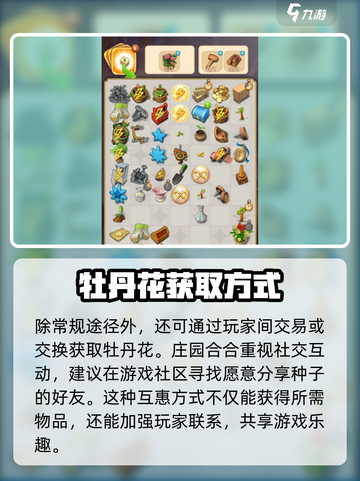 庄园合合大揭秘！🔥牡丹花获取途径全在这里！🎮截图3
