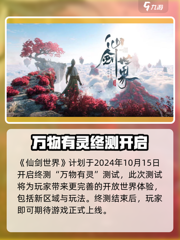 仙剑世界公测什么时候介绍截图2