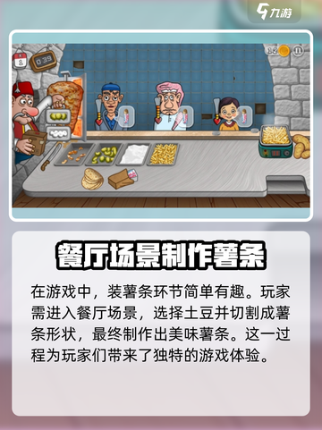 沙威玛传奇游戏薯条怎么装介绍截图2