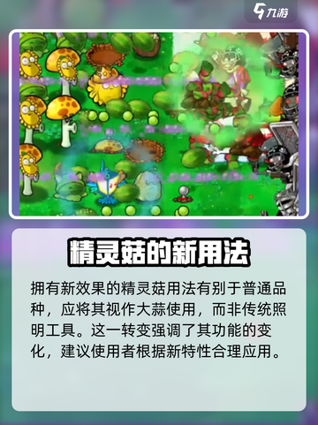 植物大战僵尸融合版精灵菇怎么用介绍截图3