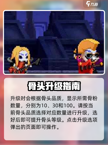 小骨英雄杀手骨粉升级方法介绍截图5