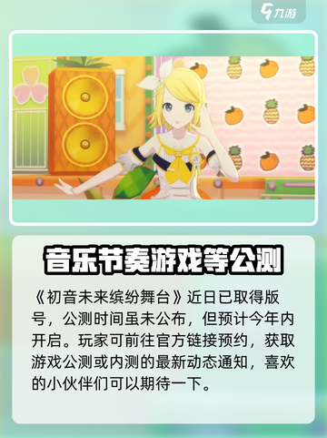 初音未来✨缤纷舞台公测时间曝光啦🎉截图2