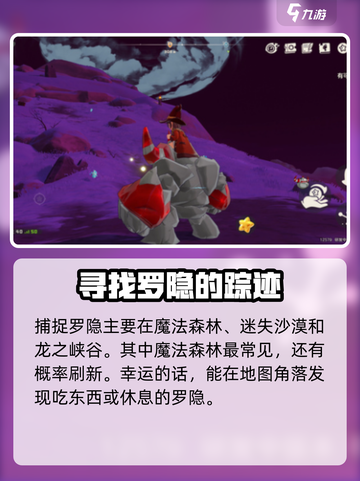 洛克王国手游罗隐在哪抓介绍截图2