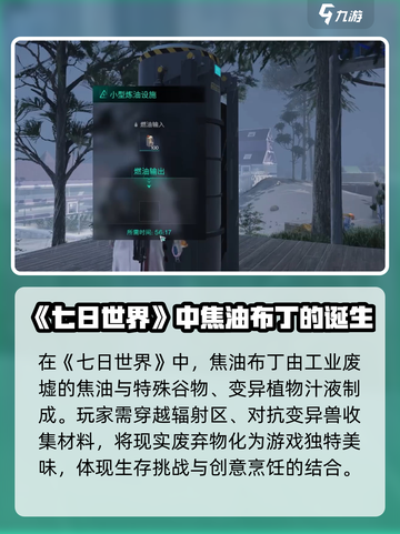 七日世界🔥焦油布丁制作攻略✨玩家必看！截图2