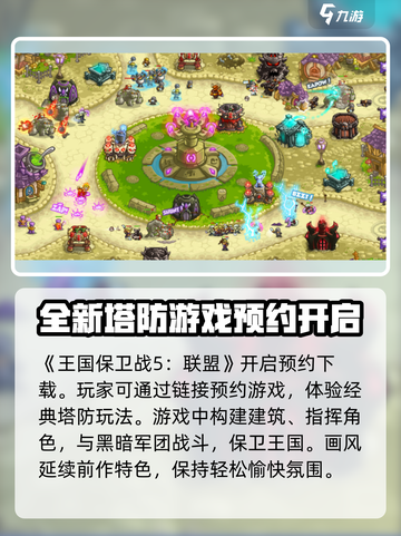 王国保卫战5联盟🔥超好玩！玩法特色全揭秘✨截图2