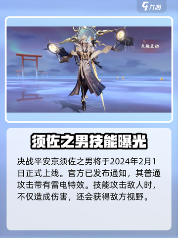 决战平安京须佐之男上线时间是什么时候介绍截图2