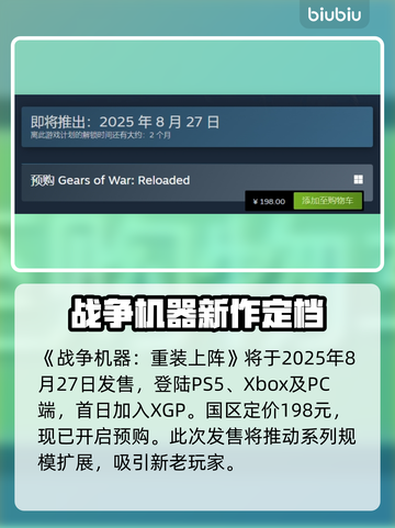 🔥战争机器重装上阵上线时间曝光！🎮截图2
