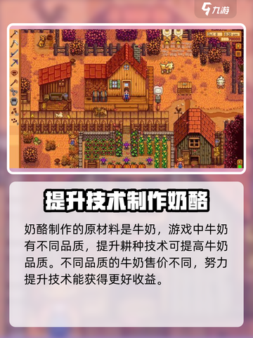 星露谷物语奶酪有啥用介绍截图5
