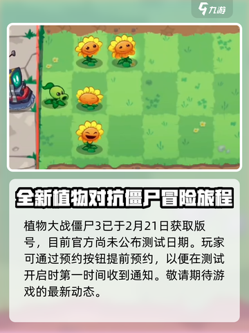 植物大战僵尸3国服什么时候测试介绍截图2