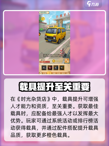 时光杂货店载具提升方法介绍截图4