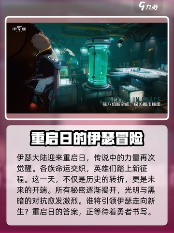 伊瑟重启日介绍介绍截图2