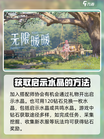 无限暖暖启示水晶有什么用介绍截图4