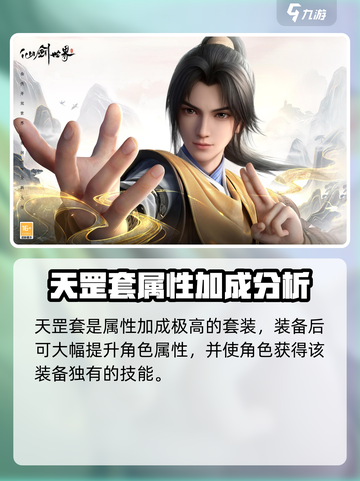 仙剑世界天罡套🔥超强解析，装备党必看！截图2