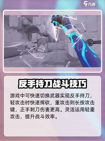 天启行动反手持刀怎么操作介绍截图3