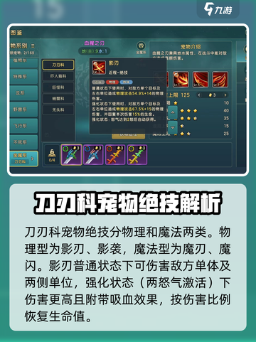 魔力宝贝🔥刀刃科宠物超强特点大揭秘！截图2
