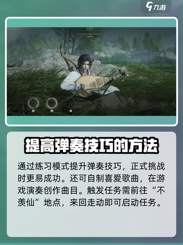 燕云十六声弹琴任务怎么做介绍截图4