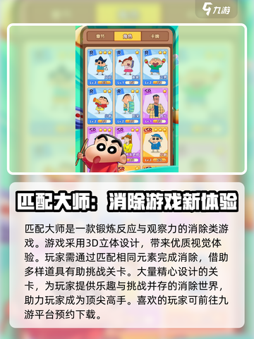 匹配大师蜡笔小新下载链接分享介绍截图2