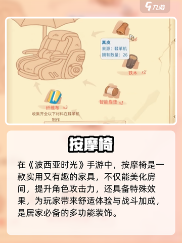 《波西亚时光》按摩椅神获取！💆‍♂截图2