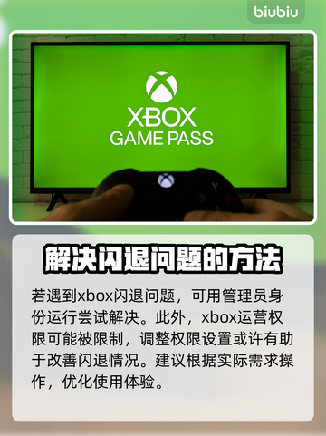 Xbox闪退打不开？这些问题搞定 :";
🎮截图7