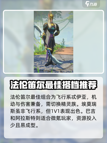 万龙觉醒法伦笛尔英雄搭配攻略介绍截图4