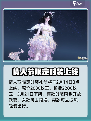 逆水寒手游情人节时装是什么介绍截图4