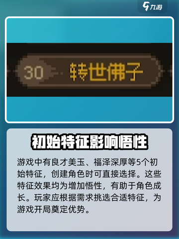大侠立志传🔥悟性特征大全及获取攻略🎉截图2