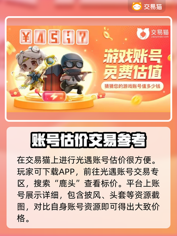 光遇玩家必看！鹿头估价平台大揭秘🔥截图3