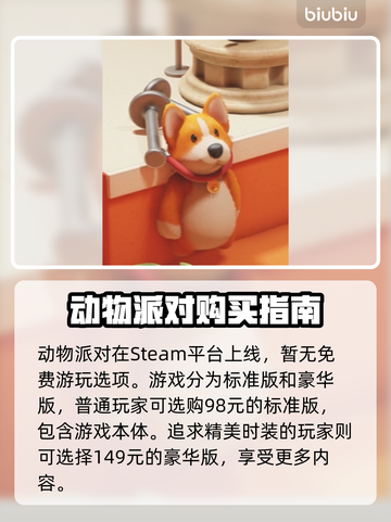 动物派对免费玩？😱价格大揭秘！🎉截图2