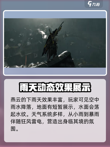 燕云十六声下雨天画面展示介绍截图2