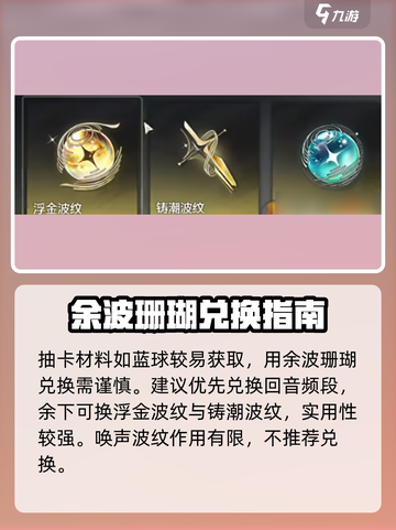 🎮鸣潮余波珊瑚必换清单！限时推荐💥截图3