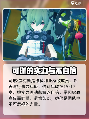 绝区零：可琳年龄揭秘💥，人物资料全介绍！🎮截图2