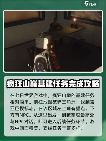 七日世界🔥支线任务疯狂山巅完成攻略💎截图2