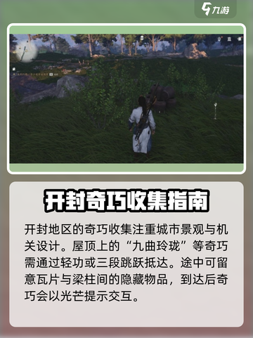 燕云十六声开封奇巧全收集攻略🔥超详细！截图4